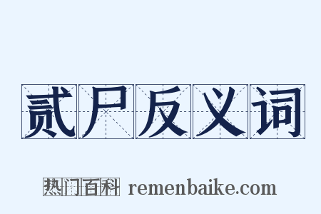 贰尸反义词是什么意思的图片
